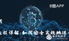### 与关键词小狐钱包质押