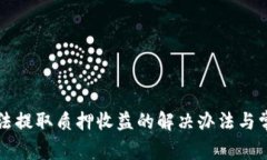 小狐钱包无法提取质押收
