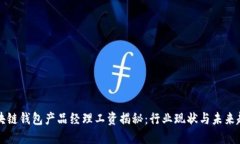 区块链钱包产品经理工资