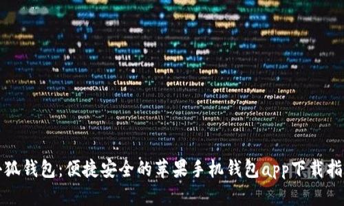 小狐钱包：便捷安全的苹果手机钱包app下载指南