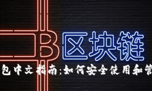 比特币核心钱包中文指南：如何安全使用和管理你的比特币