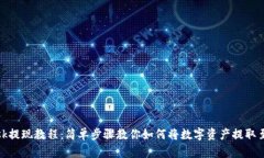 Metamask提现教程：简单步骤