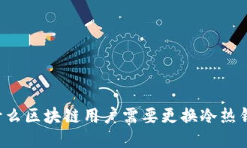 为什么区块链用户需要更换冷热钱包？