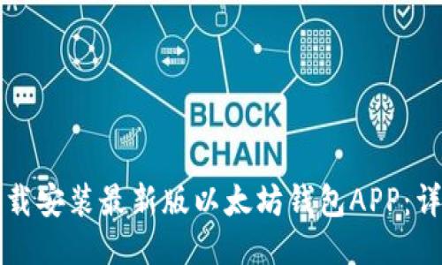 如何下载安装最新版以太坊钱包APP：详细指南