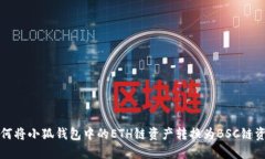 如何将小狐钱包中的ETH链