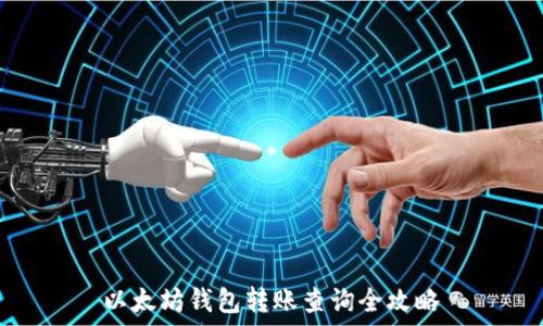   
以太坊钱包转账查询全攻略