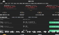 如何解除小狐钱包绑定的