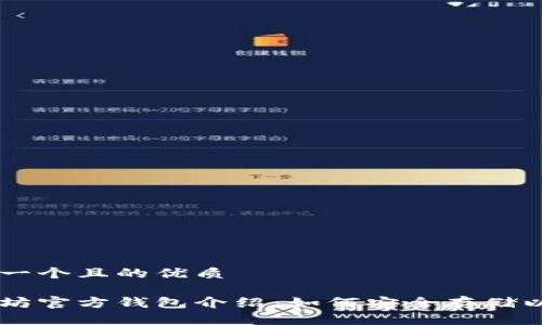 思考一个且的优质

以太坊官方钱包介绍：如何安全存储以太币