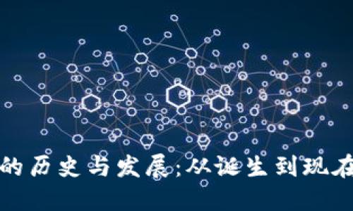 比特币钱包的历史与发展：从诞生到现在的演变之路