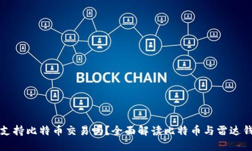雷达钱包支持比特币交易吗？全面解读比特币与雷达钱包的结合