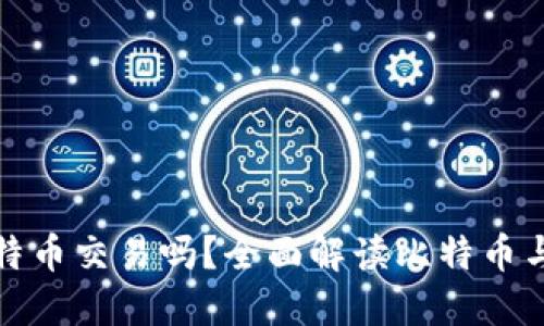 雷达钱包支持比特币交易吗？全面解读比特币与雷达钱包的结合
