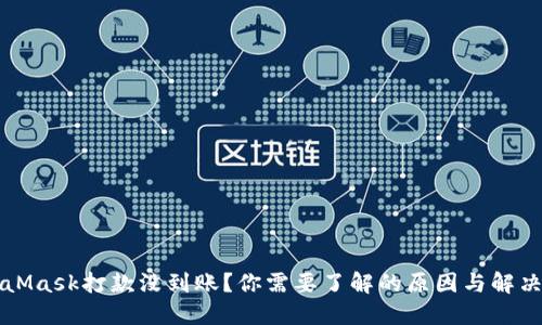 MetaMask打款没到账？你需要了解的原因与解决办法