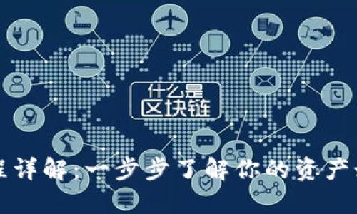 区块链钱包交易流程详解：一步步了解你的资产如何在区块链上流动