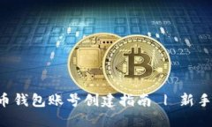 比特币钱包账号创建指南