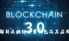 全面解析区块链全量钱包