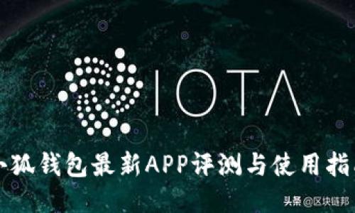 小狐钱包最新APP评测与使用指南