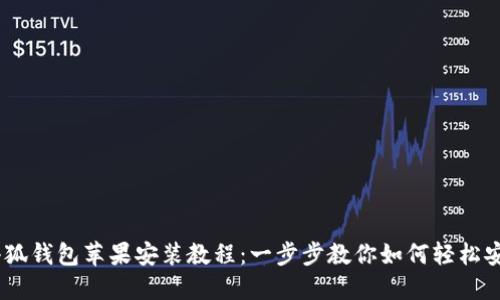 国内小狐钱包苹果安装教程：一步步教你如何轻松安装APP
