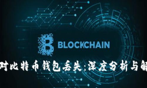 如何应对比特币钱包丢失：深度分析与解决方案