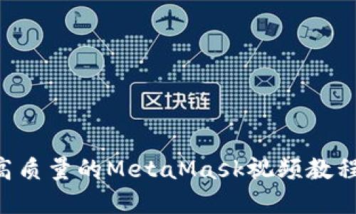 如何制作高质量的MetaMask视频教程：完整指南