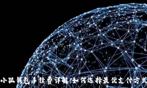   
小狐钱包手续费详解：如何选择最优支付方式