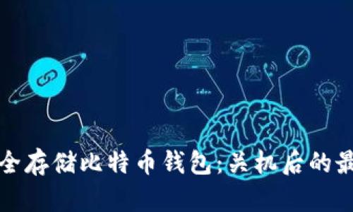 如何安全存储比特币钱包：关机后的最佳实践