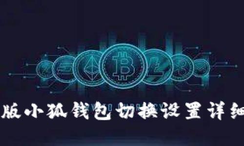电脑版小狐钱包切换设置详细指南