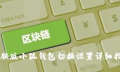 电脑版小狐钱包切换设置
