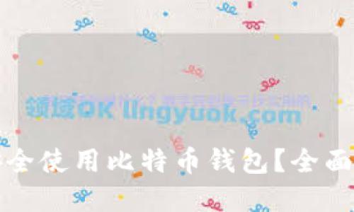 如何在手机上安全使用比特币钱包？全面指南与最佳实践