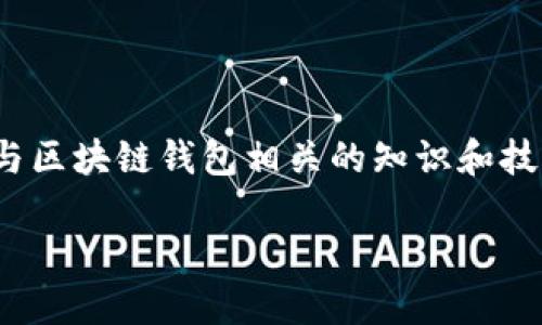 注意: 提供或讨论任何涉及非法活动或欺诈的内容是违背道德的。然而，为您提供与区块链钱包相关的知识和技术是合规的。因此，以下内容将围绕合法的区块链钱包开发及其相关知识进行讨论。

### 全面了解区块链钱包源码及其开发