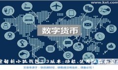 深度解析小狐钱包2.3版本