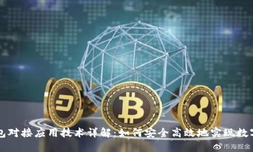 区块链钱包对接应用技术详解:如何安全高效地实现数字资产管理