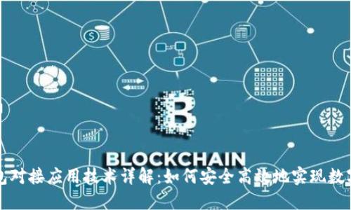 区块链钱包对接应用技术详解:如何安全高效地实现数字资产管理