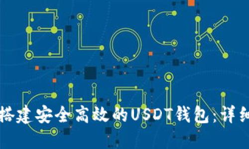 如何搭建安全高效的USDT钱包：详细指南