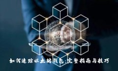 如何追踪以太坊钱包：完