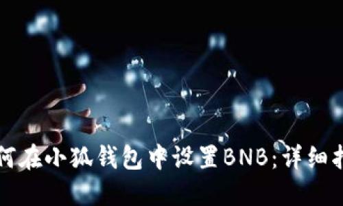 如何在小狐钱包中设置BNB：详细指南
