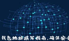 USDT转出签收钱包地址填写