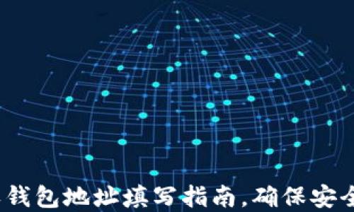 
USDT转出签收钱包地址填写指南，确保安全快速完成交易