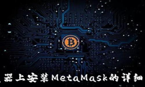   
在火狐浏览器上安装MetaMask的详细步骤与技巧