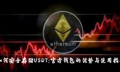 如何安全存储USDT：官方钱