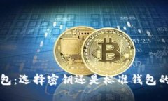 比特币钱包：选择密钥还