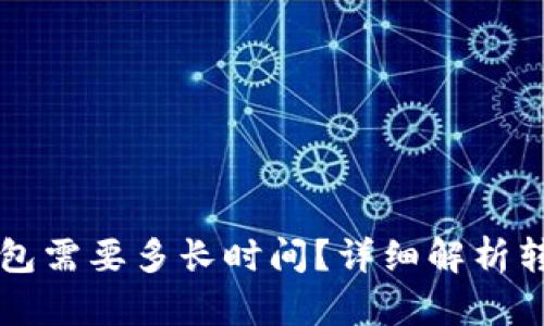 以太坊转账到钱包需要多长时间？详细解析转账时间影响因素