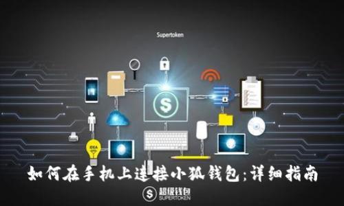 如何在手机上连接小狐钱包：详细指南