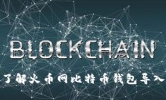 全面了解火币网比特币钱