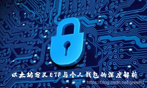 以太坊分叉ETF与个人钱包的深度解析