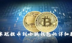 中本聪提币到小狐钱包的