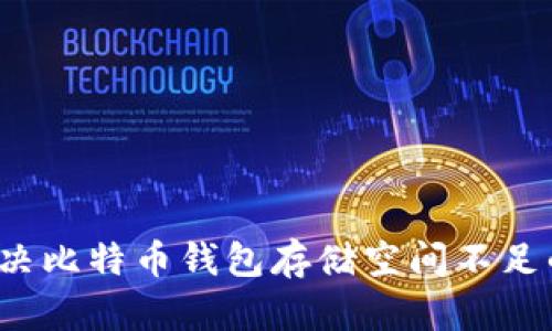 如何解决比特币钱包存储空间不足的问题？