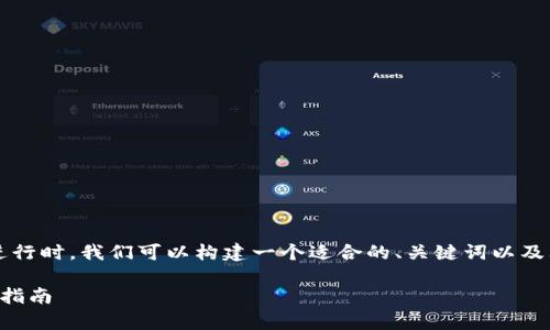 在为“宝狐钱包能否退出”这一主题进行时，我们可以构建一个适合的、关键词以及大纲内容。下面是相应的格式及内容：

小狐钱包能退出吗？全面解析与用户指南