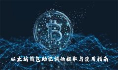 以太坊钱包助记词的提取