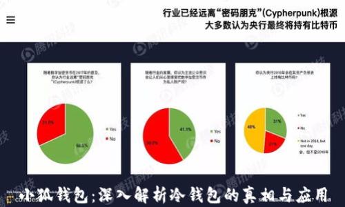 
小狐钱包：深入解析冷钱包的真相与应用