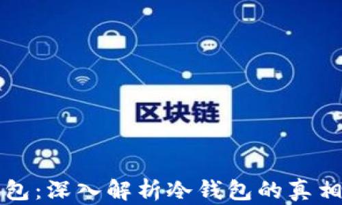 
小狐钱包：深入解析冷钱包的真相与应用
